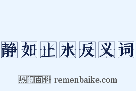 静如止水反义词是什么意思的图片